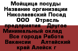 Мойщица посуды › Название организации ­ Николаевский Посад, ООО › Отрасль предприятия ­ Другое › Минимальный оклад ­ 1 - Все города Работа » Вакансии   . Алтайский край,Алейск г.